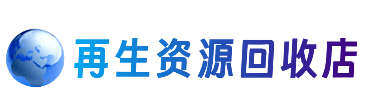 海丰县资源回收站
