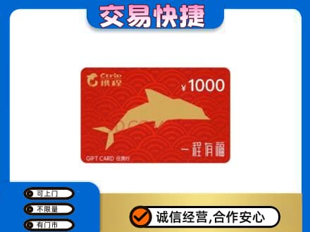 海丰县购物卡回收携程任我行卡.jpg