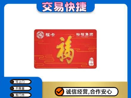 海丰县购物卡回收裕福集团卡.jpg