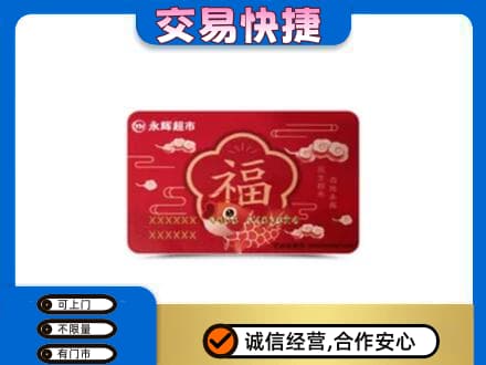 海丰县购物卡回收永辉超市卡.jpg