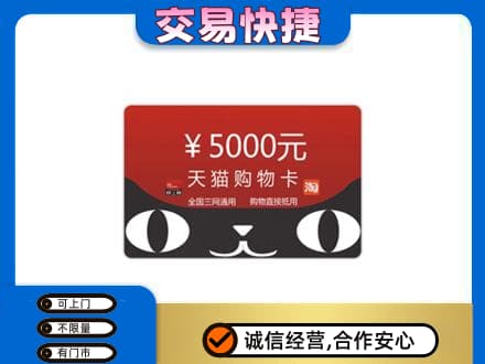海丰县购物卡回收天猫卡.jpg