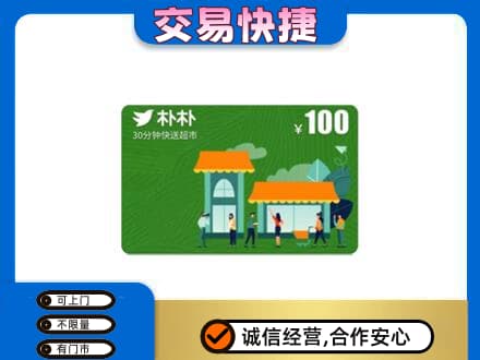 海丰县购物卡回收朴朴超市卡.jpg