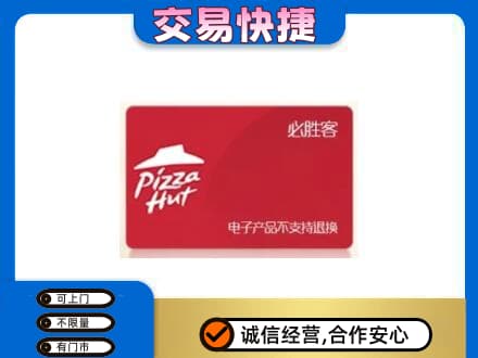 海丰县购物卡回收必胜客卡.jpg