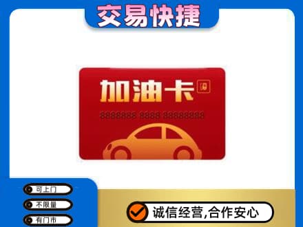 海丰县购物卡回收加油卡2.jpg