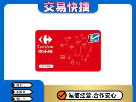 海丰县购物卡回收家乐福卡.jpg