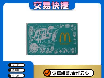 海丰县购物卡回收麦当劳卡.jpg