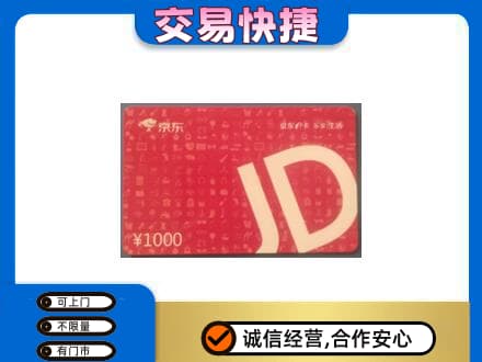 海丰县购物卡回收京东卡.jpg