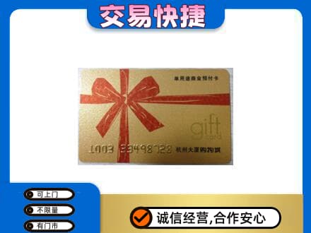海丰县购物卡回收杭州大厦卡.jpg