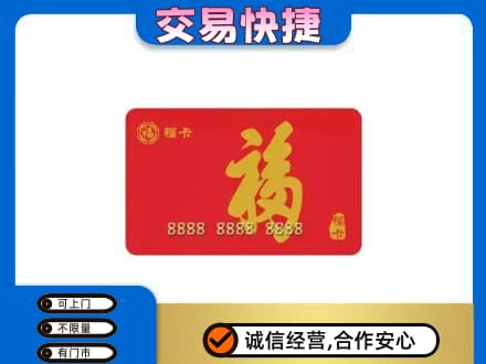 海丰县购物卡回收福卡.jpg