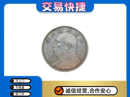 海丰县礼品回收袁大头.jpg