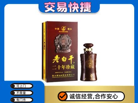 海丰县名酒回收老白干20年.jpg